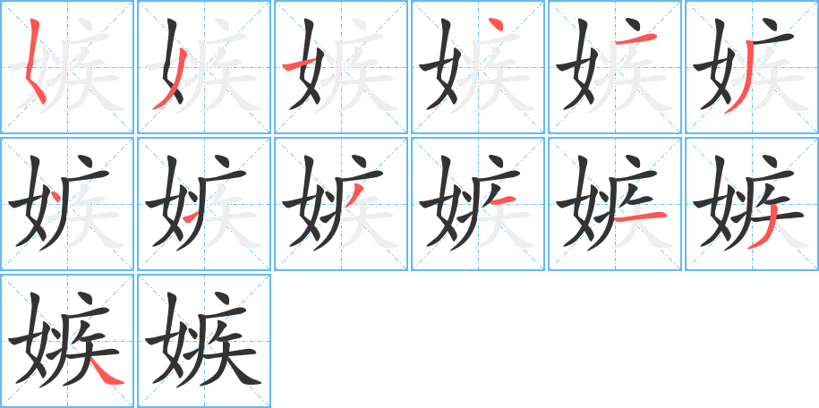 嫉字的筆順分步演示