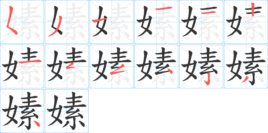 嫊字的筆順分步演示