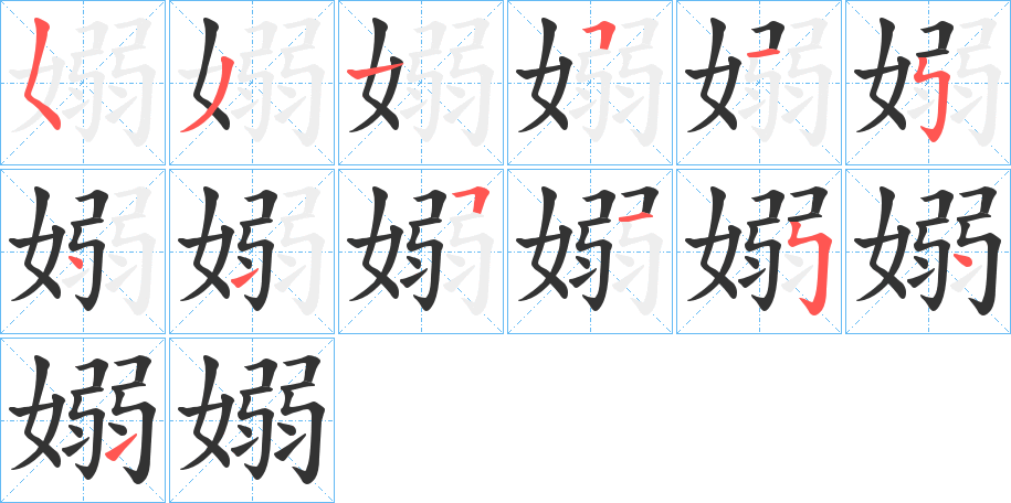 嫋字的筆順分步演示