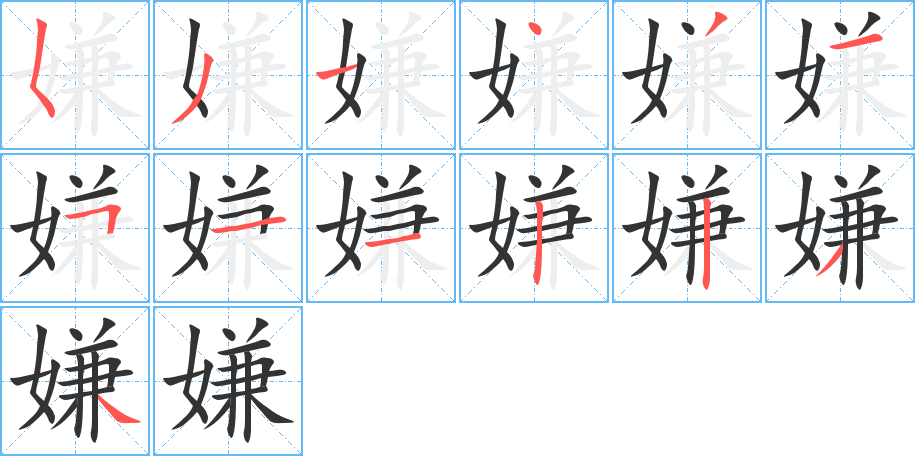 嫌字的筆順分步演示