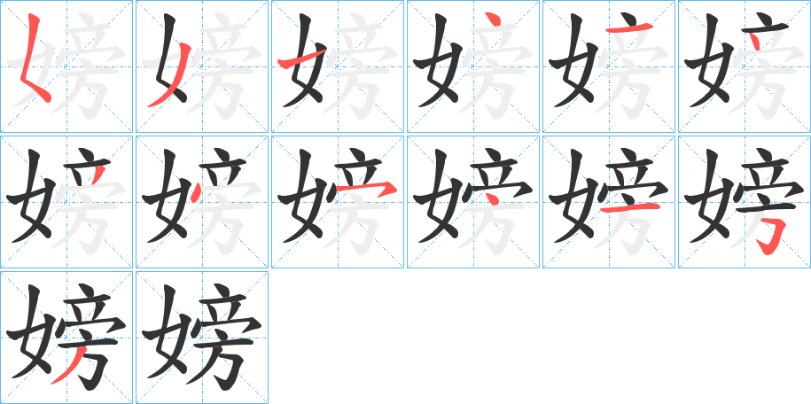 嫎字的筆順?lè)植窖菔?></p>
<h2>嫎的釋義：</h2>
嫎<br />páng<br />古女子人名用字。<br />筆畫數(shù)：13；<br />部首：女；<br />筆順編號(hào)：5314143454153<br />
<p>上一個(gè)：<a href='bs12508.html'>嫑的筆順</a></p>
<p>下一個(gè)：<a href='bs12506.html'>嫯的筆順</a></p>
<h3>相關(guān)筆畫筆順</h3>
<p class=