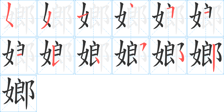 嫏字的筆順分步演示