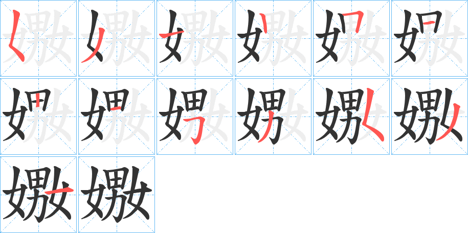 嫐字的筆順分步演示