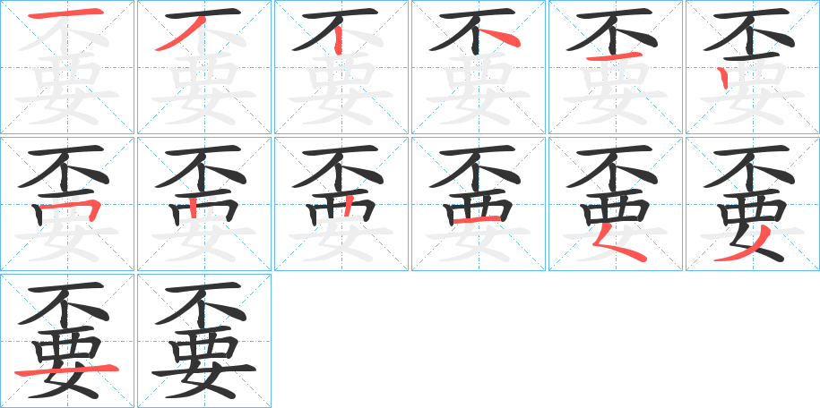 嫑字的筆順?lè)植窖菔?></p>
<h2>嫑的釋義：</h2>
嫑<br />biáo<br />方言，不要：“天旱嫑望圪??云，女窮嫑望娘家人。”<br />筆畫(huà)數(shù)：13；<br />部首：女；<br />筆順編號(hào)：1324125221531<br />
<p>上一個(gè)：<a href='bs12509.html'>媰的筆順</a></p>
<p>下一個(gè)：<a href='bs12507.html'>嫎的筆順</a></p>
<h3>相關(guān)筆畫(huà)筆順</h3>
<p class=