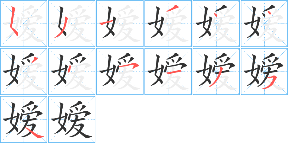 嬡字的筆順分步演示