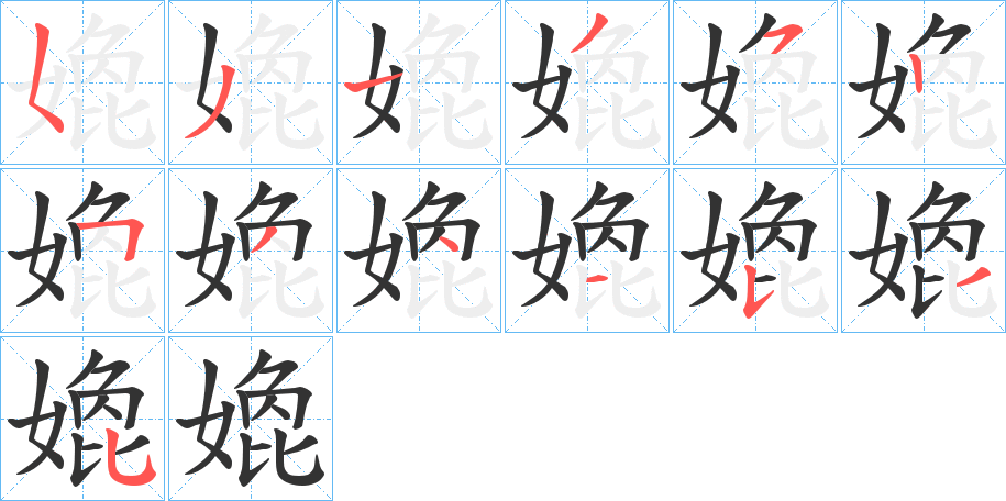 嫓字的筆順分步演示