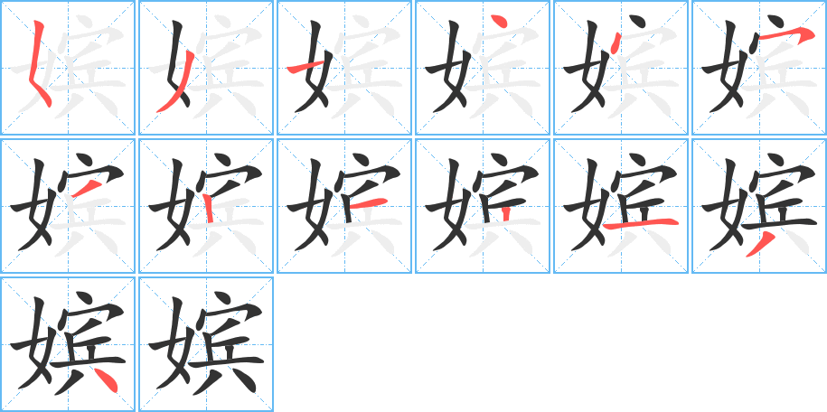 嬪字的筆順分步演示