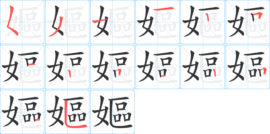 嫗字的筆順分步演示