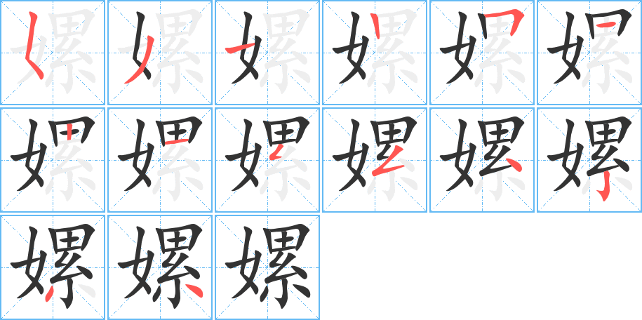 嫘字的筆順分步演示