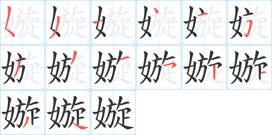 嫙字的筆順分步演示