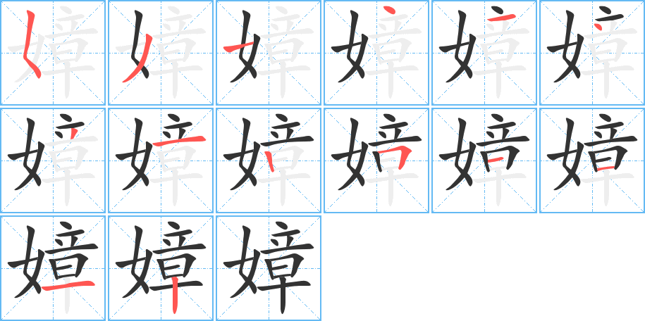 嫜字的筆順分步演示