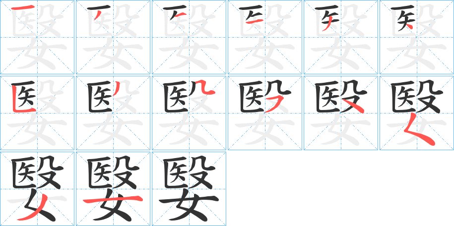 嫛字的筆順分步演示