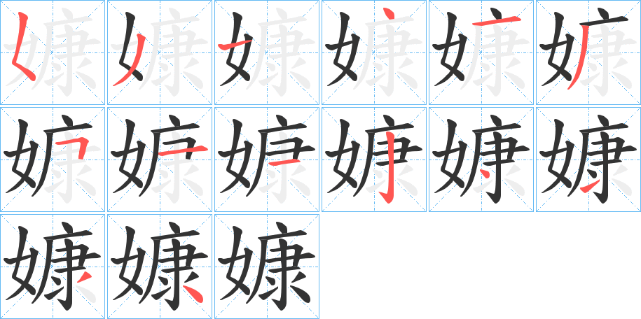 嫝字的筆順分步演示