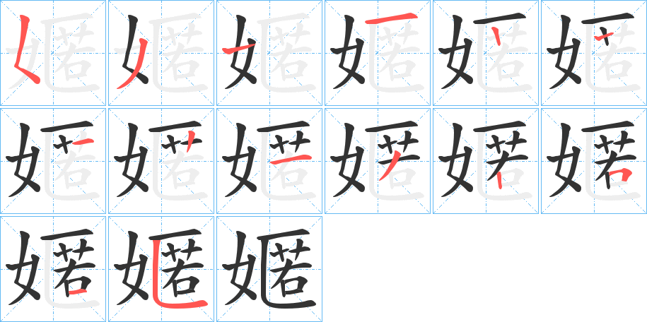 嫟字的筆順分步演示