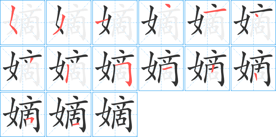 嫡字的筆順分步演示