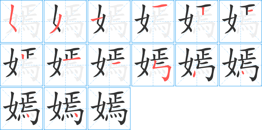 嫣字的筆順分步演示