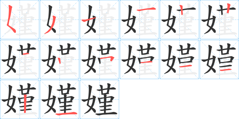 嫤字的筆順分步演示