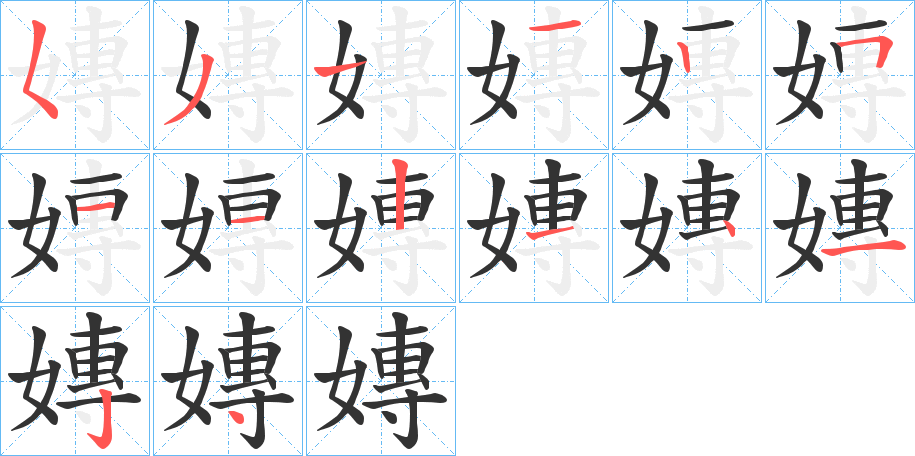 嫥字的筆順分步演示