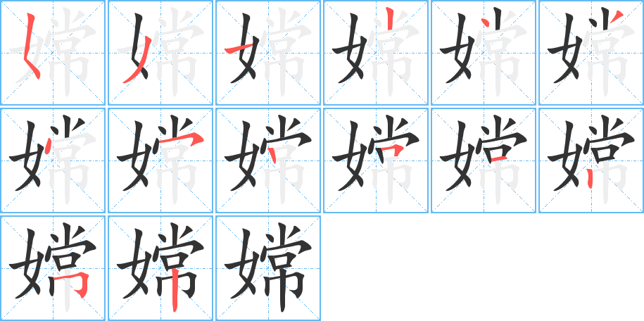 嫦字的筆順分步演示