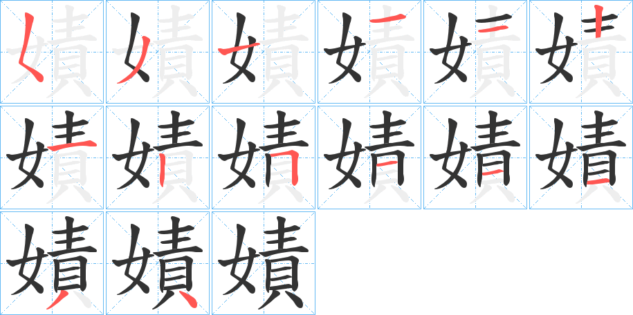 嫧字的筆順分步演示