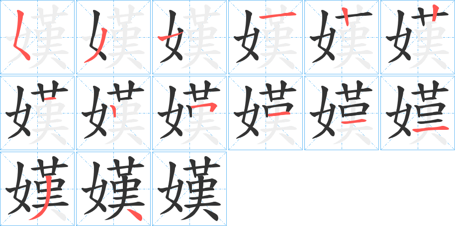 嫨字的筆順分步演示