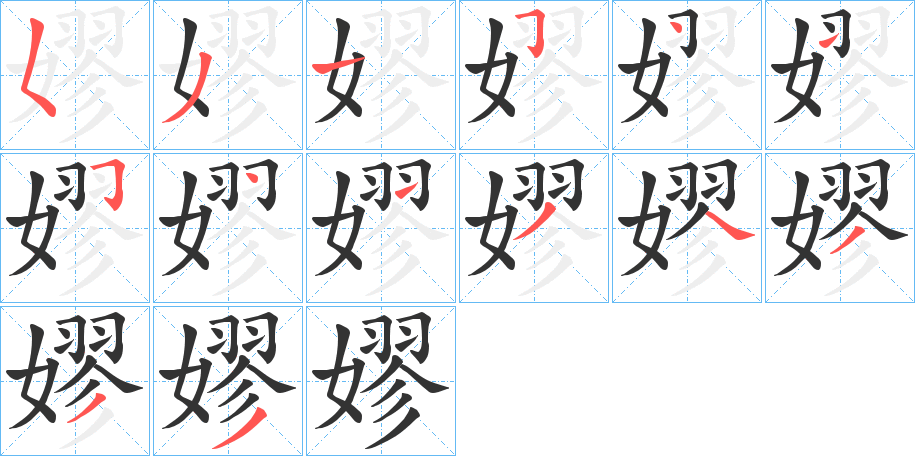 嫪字的筆順分步演示