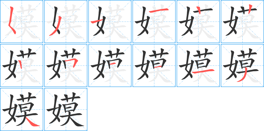 嫫字的筆順分步演示