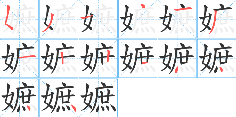 嫬字的筆順分步演示