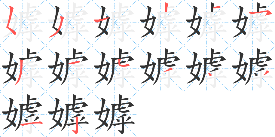 嫭字的筆順分步演示