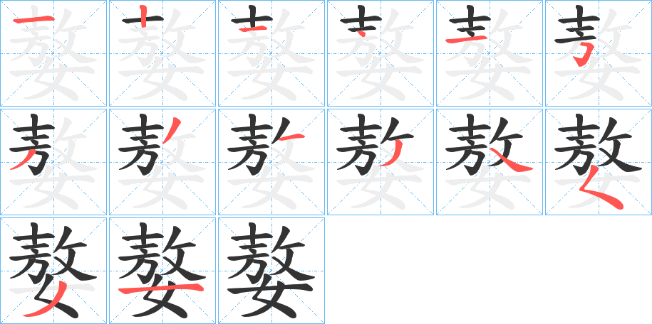 嫯字的筆順分步演示