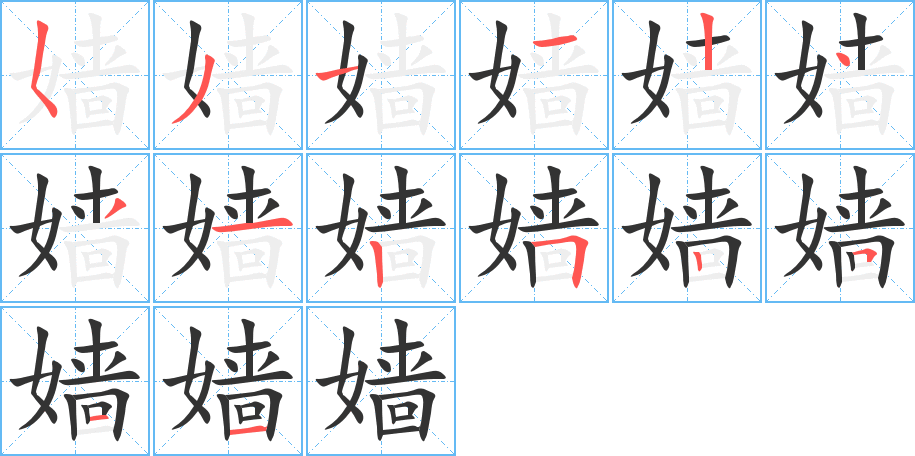 嬙字的筆順分步演示