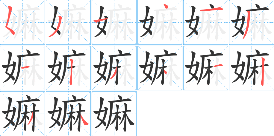 嫲字的筆順分步演示