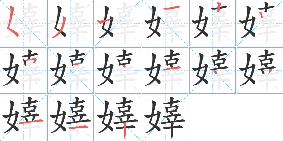 嫴字的筆順分步演示