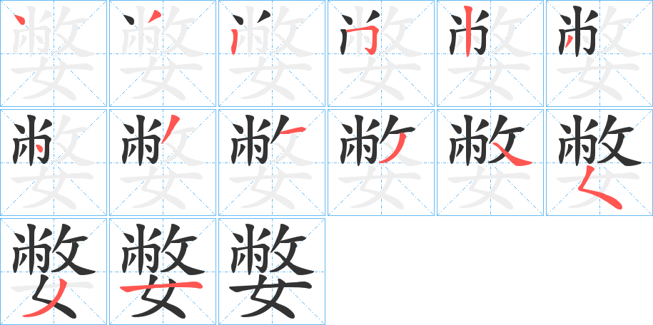 嫳字的筆順分步演示