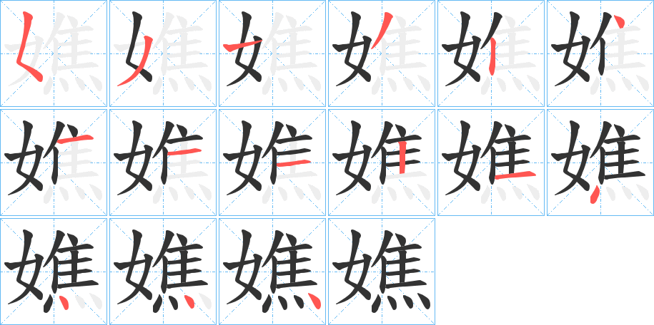 嫶字的筆順分步演示