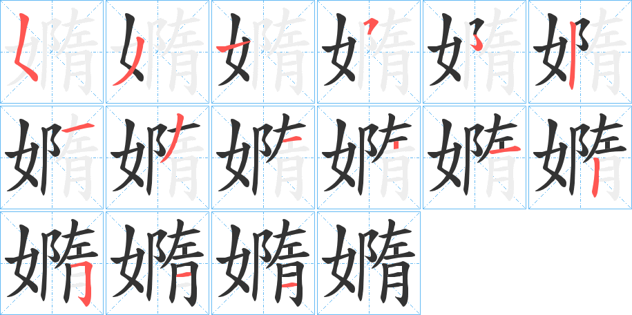 嫷字的筆順分步演示