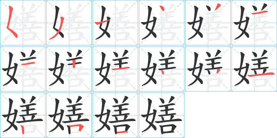 嫸字的筆順?lè)植窖菔?></p>
<h2>嫸的釋義：</h2>
嫸<br />zhǎn<br />好岔開別人的話。<br />嘲笑；恥笑。<br />筆畫數(shù)：15；<br />部首：女；<br />筆順編號(hào)：531431112431251<br />
<p>上一個(gè)：<a href='bs14173.html'>嬂的筆順</a></p>
<p>下一個(gè)：<a href='bs14171.html'>嬊的筆順</a></p>
<h3>相關(guān)筆畫筆順</h3>
<p class=