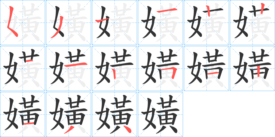 嫹字的筆順分步演示