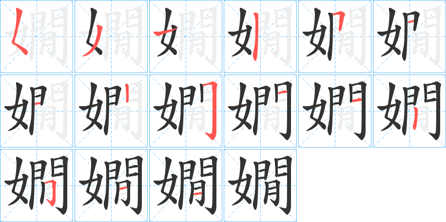 嫺字的筆順分步演示