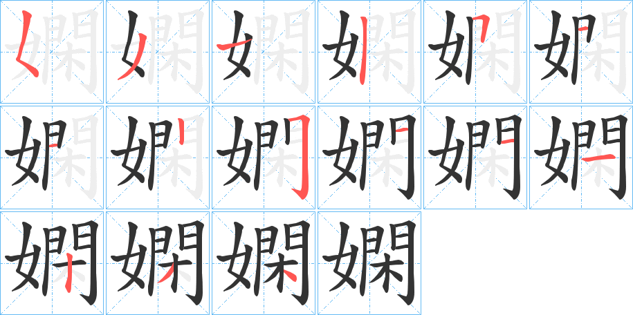 嫻字的筆順分步演示