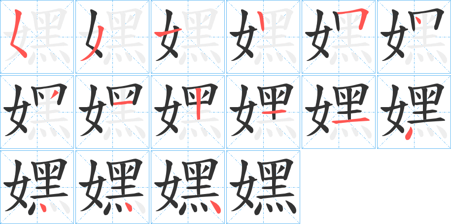 嫼字的筆順分步演示