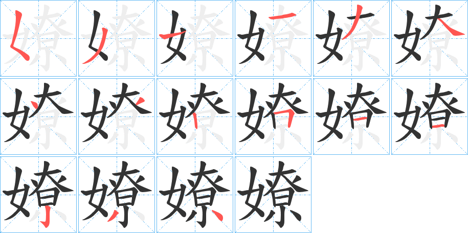 嫽字的筆順分步演示