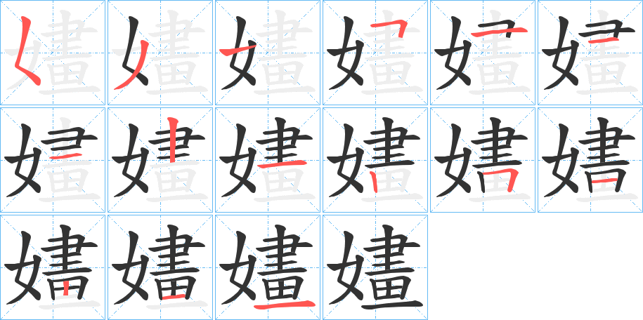 嫿字的筆順分步演示