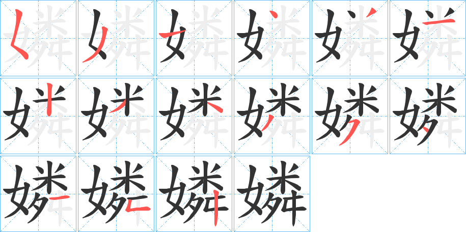 嫾字的筆順分步演示