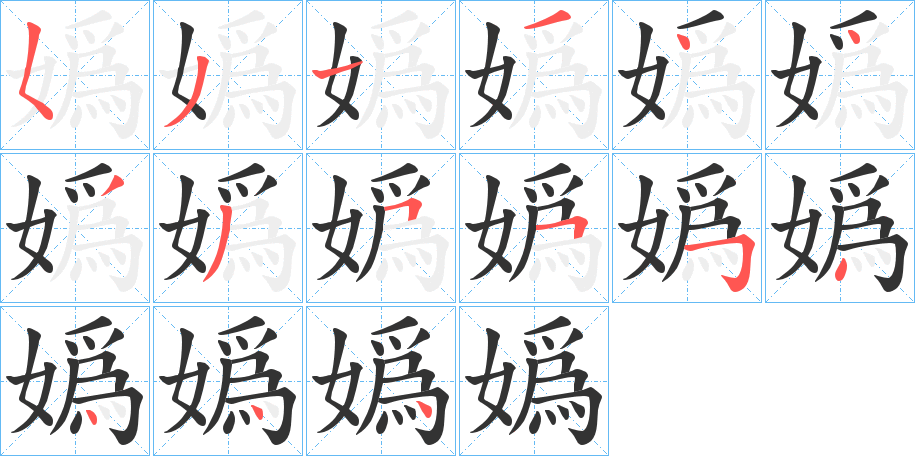 嬀字的筆順分步演示