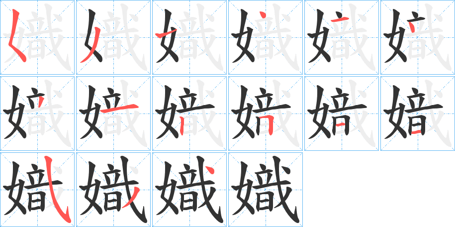 嬂字的筆順分步演示