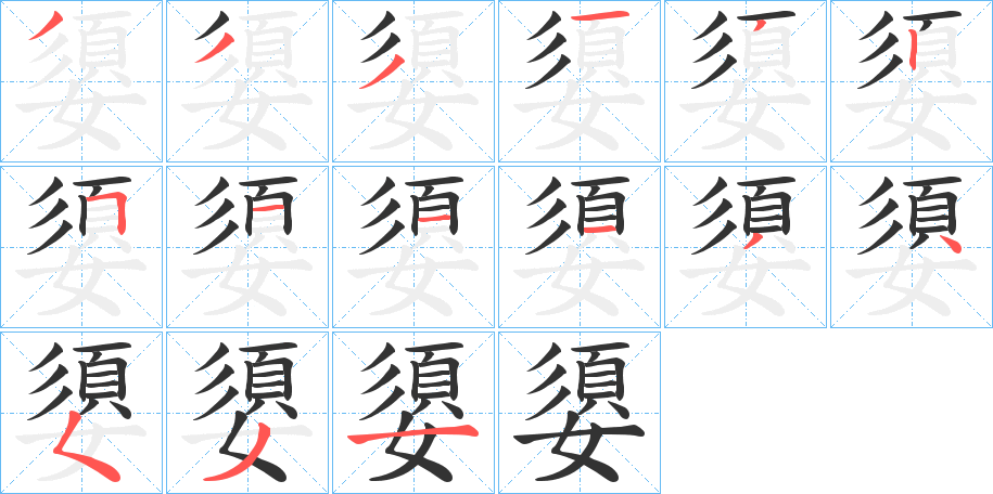 嬃字的筆順分步演示