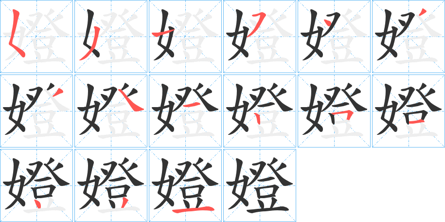 嬁字的筆順分步演示