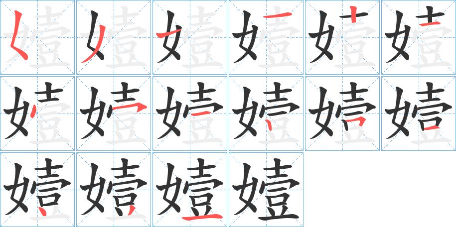 嬄字的筆順分步演示