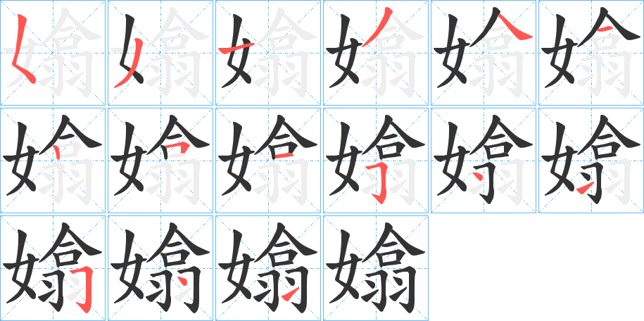 嬆字的筆順?lè)植窖菔?></p>
<h2>嬆的釋義：</h2>
嬆<br />xī<br />莊嚴(yán)。<br />女性凈。<br />筆畫(huà)數(shù)：15；<br />部首：女；<br />筆順編號(hào)：531341251541541<br />
<p>上一個(gè)：<a href='bs14170.html'>嬄的筆順</a></p>
<p>下一個(gè)：<a href='bs14168.html'>嬘的筆順</a></p>
<h3>相關(guān)筆畫(huà)筆順</h3>
<p class=